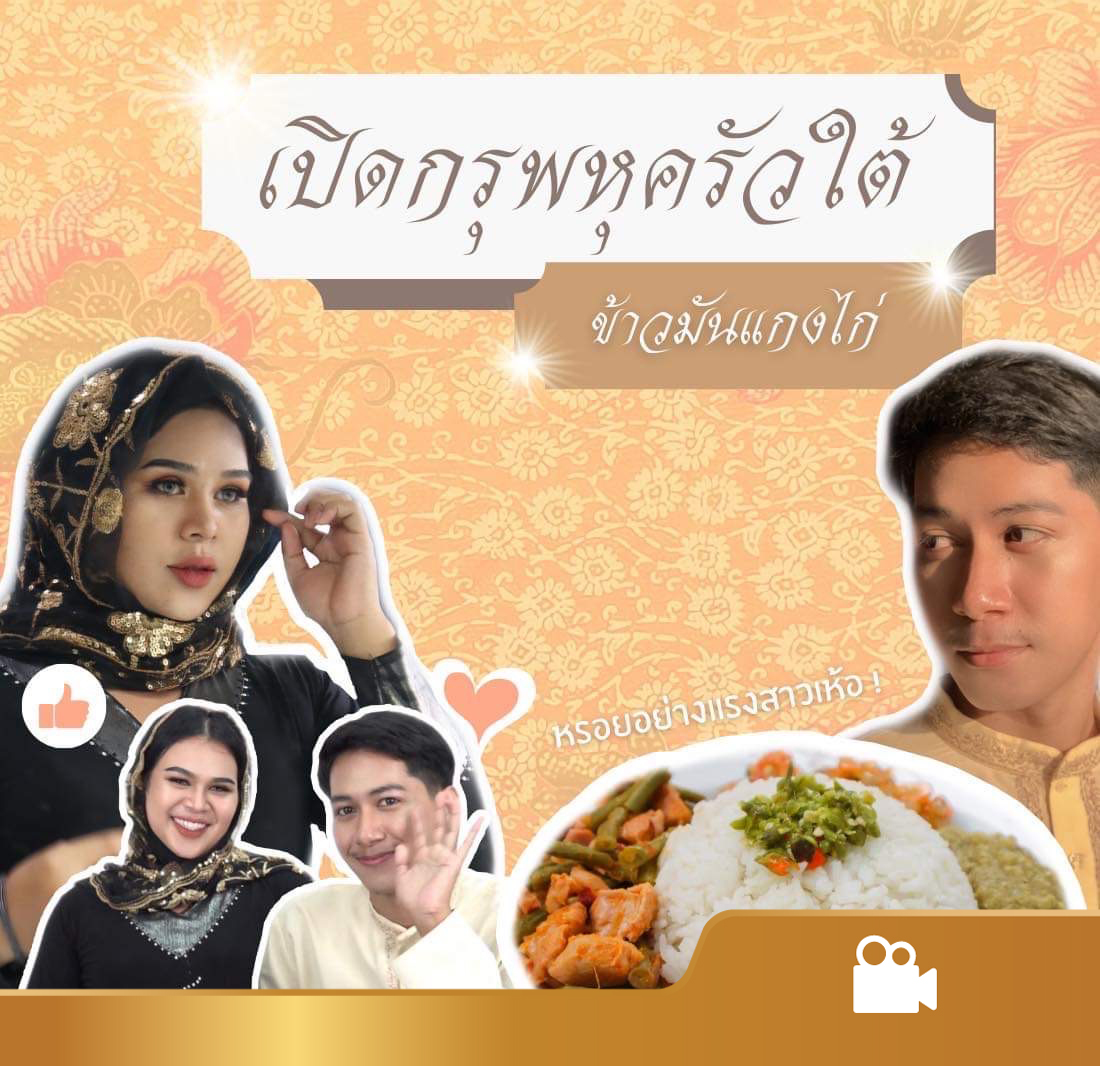 เปิดกรุพหุครัวใต้ ตอน ข้าวมันแกงไก่